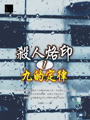 cover image of 殺人烙印1